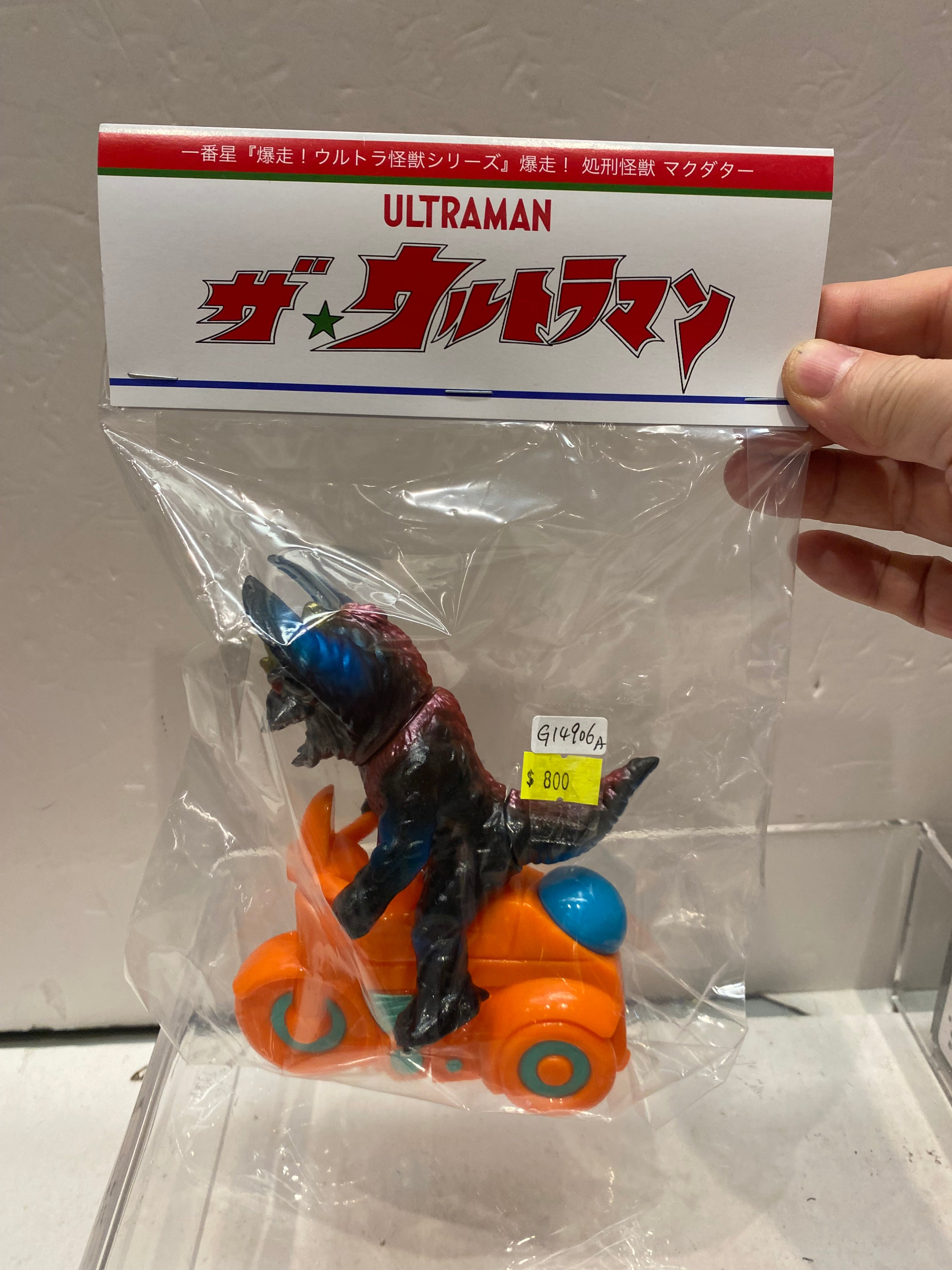 マクダター 一番星 一番星爆走シリーズ ソフビ 処刑怪獣 爆走!ウルトラ