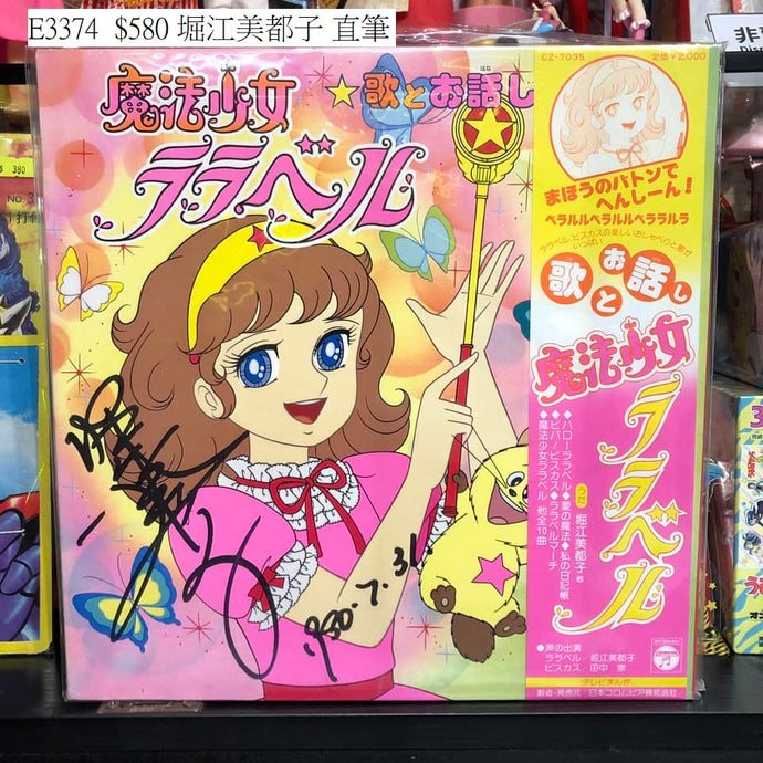 E3374 堀江美都子 直筆  LP